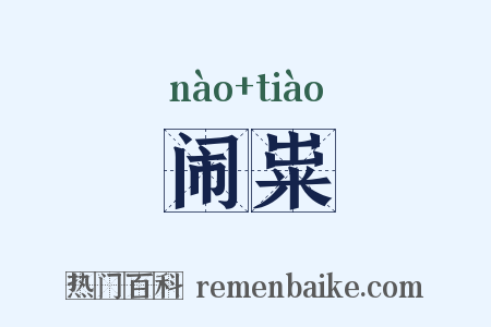 闹粜是什么意思的图片
